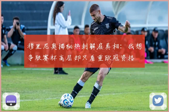 穆里尼奥揭秘热刺解雇真相：我想争联赛杯高层却只看重欧冠资格