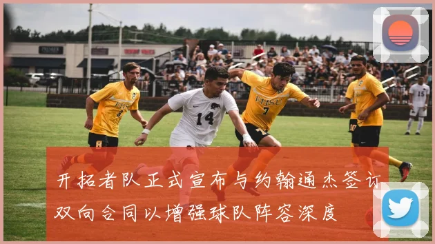 开拓者队正式宣布与约翰通杰签订双向合同以增强球队阵容深度